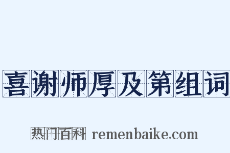 喜谢师厚及第组词是什么意思的图片